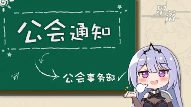 《星落》【8月2日停机维护公告】图片