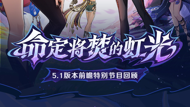 《原神》5.1版本「命定将焚的虹光」前瞻特别节目回顾长图图片