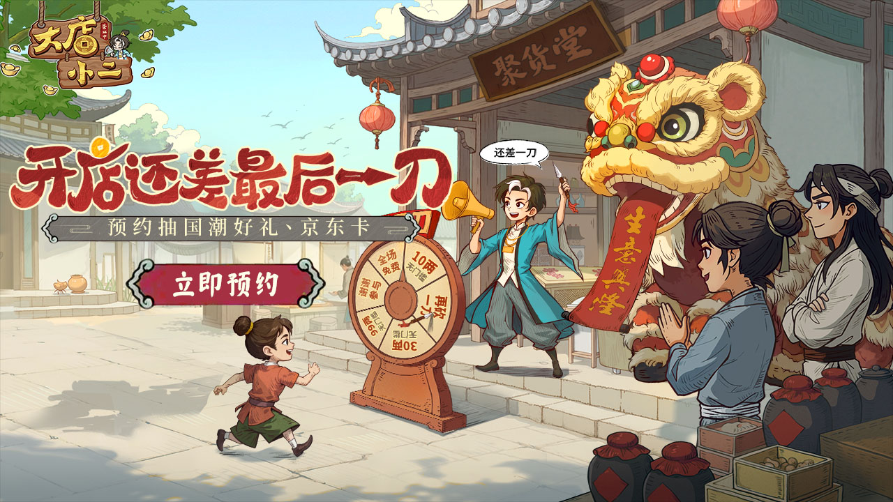 预约【大店小二】抽国潮好礼