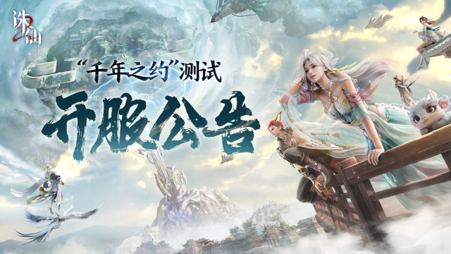 《诛仙2》“千年之约”测试8月8日开启公告图片