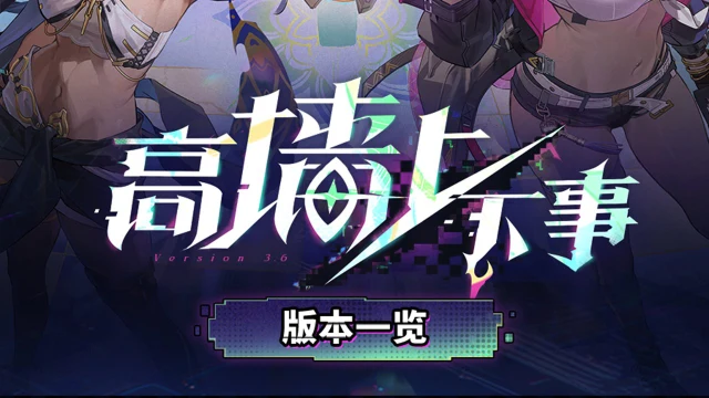 《深空之眼》3.6版本「高墙上下事」版本一览图片