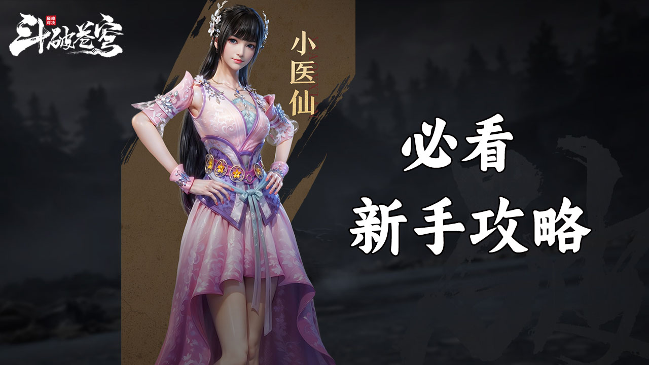 《斗破苍穹：巅峰对决》新手攻略图片