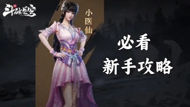 《斗破苍穹：巅峰对决》新手攻略图片