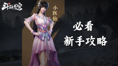 《斗破苍穹：巅峰对决》新手攻略图片