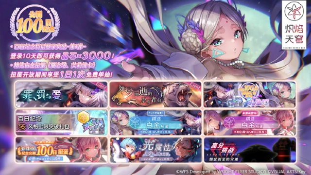 【内含礼包码】《炽焰天穹》公测100日的纪念啦！ 为了庆祝这个美好的时刻，我们为大家准备了多种多样的活动~图片