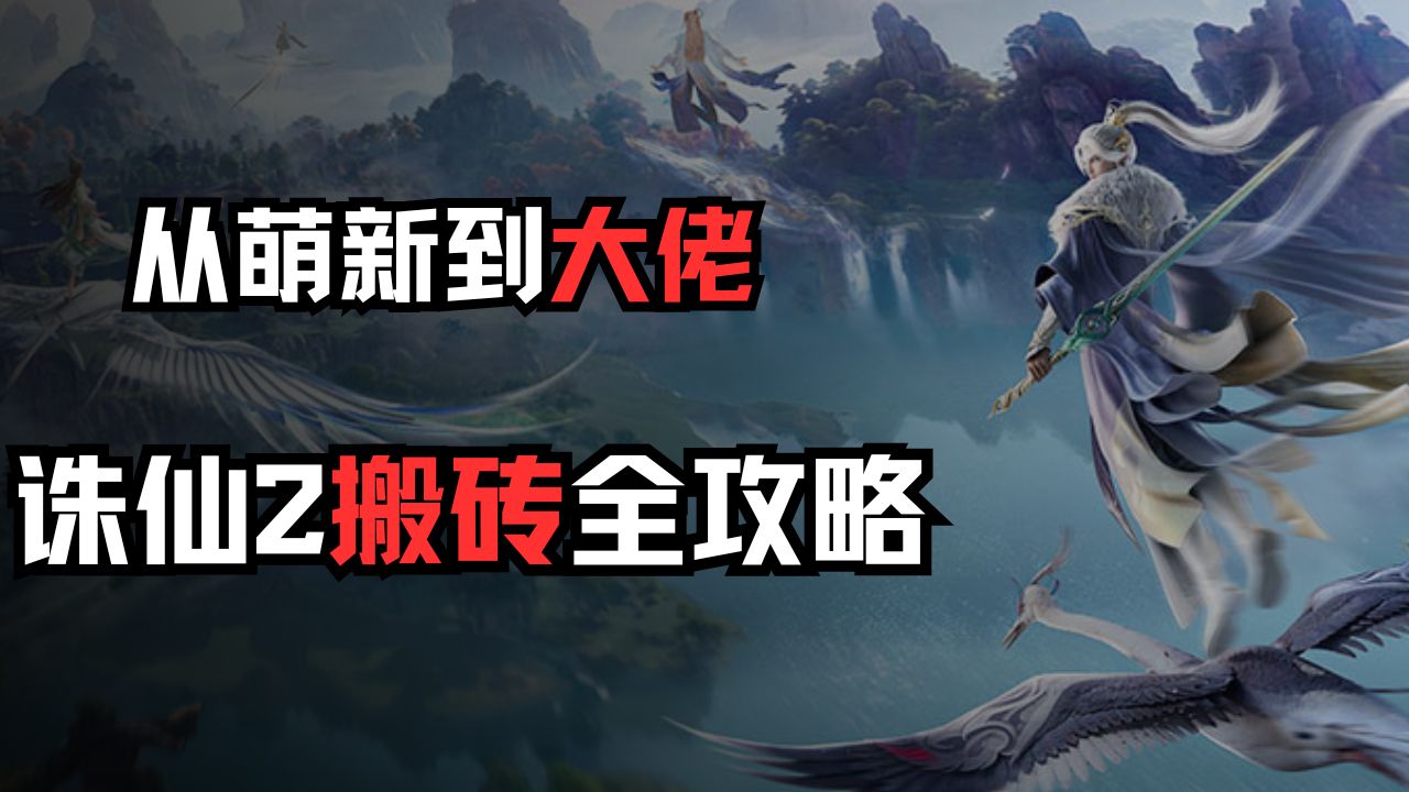《誅仙2》從新手到大佬的搬磚進(jìn)階指南