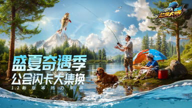 《欢乐钓鱼大师》盛夏奇遇季，新版本热力来袭图片