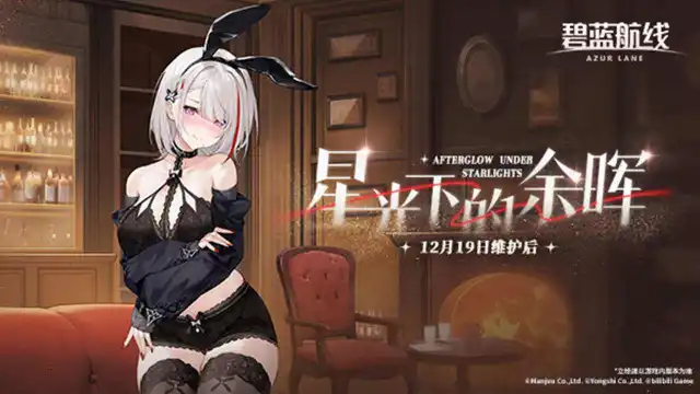 《碧蓝航线》「星光下的余晖」即将开启！12月19日10:00港区改建图片