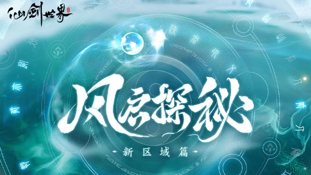 《仙剑世界》风启探秘 | 测试新区域解锁，鬼阴山连星岭爆料！图片
