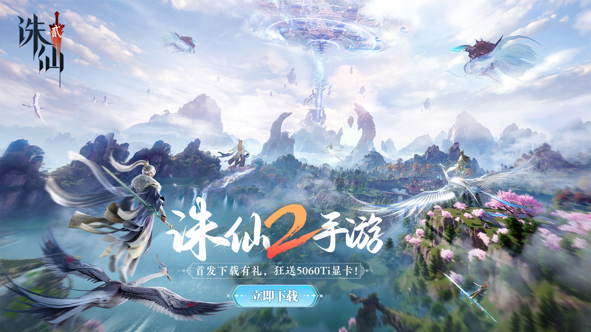 下载【诛仙2】赢5060 Ti 显卡