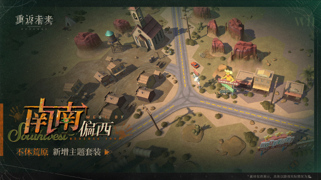 《重返未来：1999》新增荒原主题套装 | 南南偏西图片