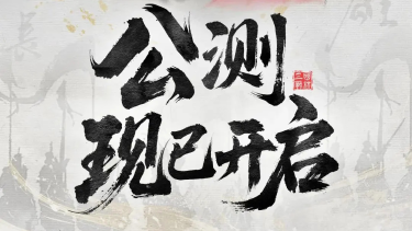 服务器已开启！三国望神州能玩了！图片