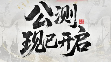 服务器已开启！三国望神州能玩了！图片