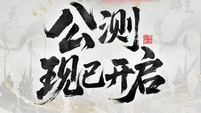 服务器已开启！三国望神州能玩了！图片