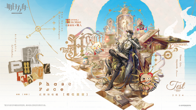 《明日方舟》【集成战略奖励服饰】忒斯特收藏系列-相位面容-锡人图片