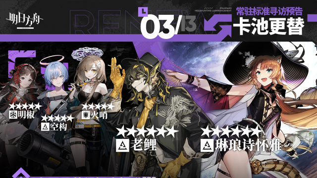 《明日方舟》常驻标准寻访更新图片