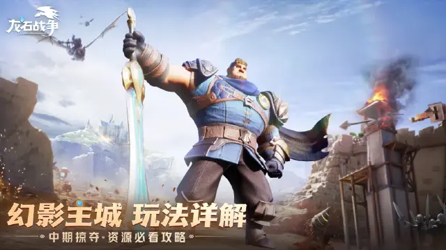 《龙石战争》幻影主城玩法攻略图片