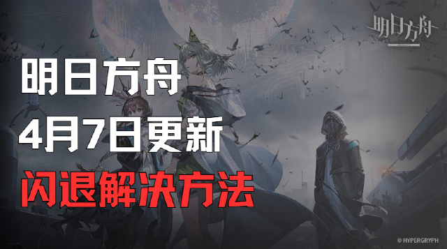 《明日方舟》4月7日更新闪退解决方法图片