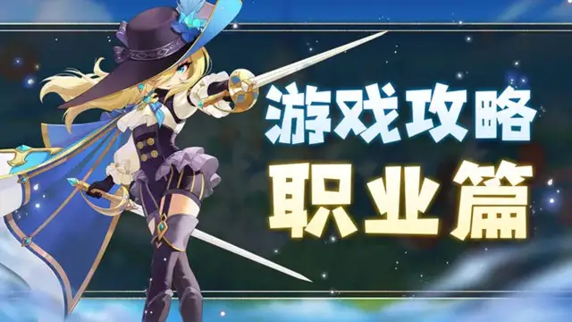 【攻略:职业篇】猎龙者之歌:职业玩法大爆料，四大职业各有锋芒！图片