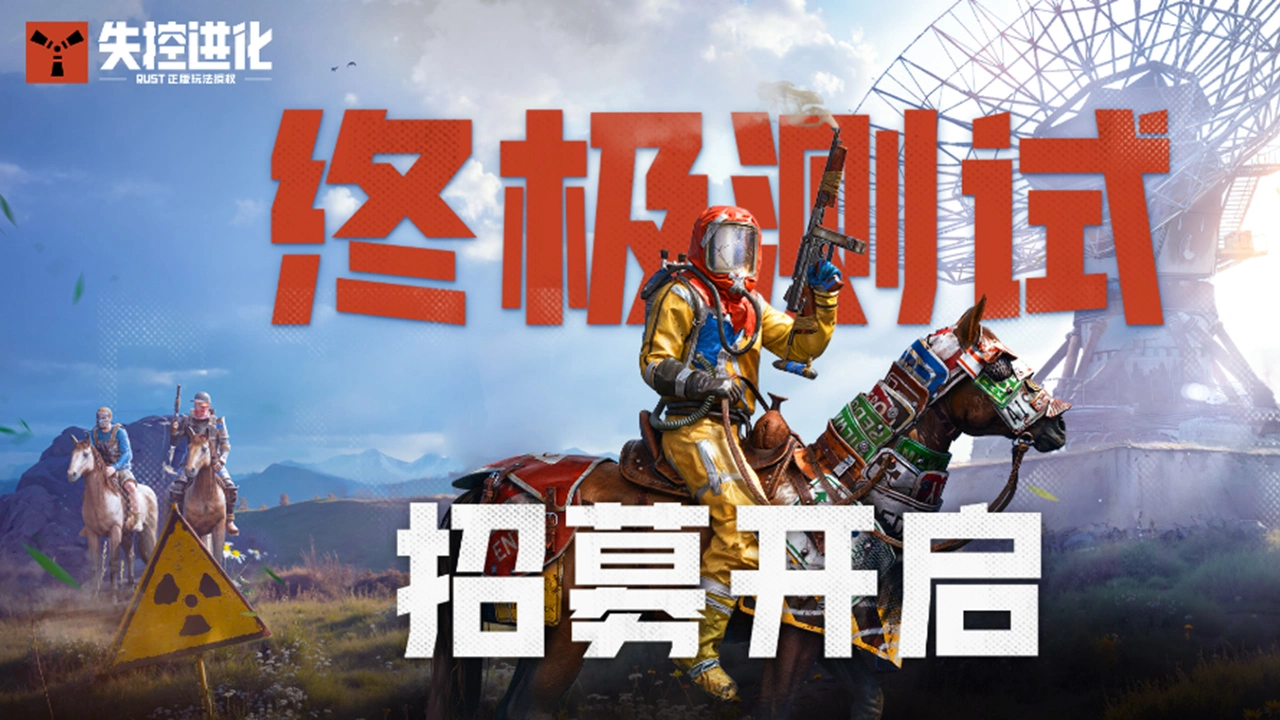 《失控进化》终极测试招募开启！图片