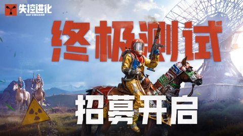 《失控进化》终极测试招募开启！