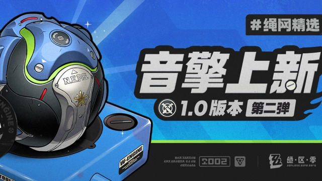 《绝区零》绳网精选-1.0版本音擎上新 | 第二弹图片