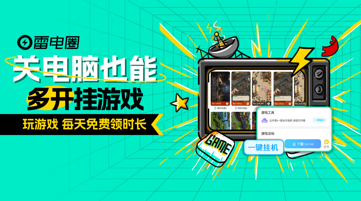 【每天免费领】游戏一键挂机+自动清日常？雷电圈一个页面全搞定！图片