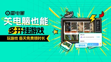 【每天免费领】游戏一键挂机+自动清日常？雷电圈一个页面全搞定！图片