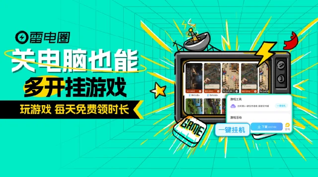 【每天免费领】游戏一键挂机+自动清日常？雷电圈一个页面全搞定！图片