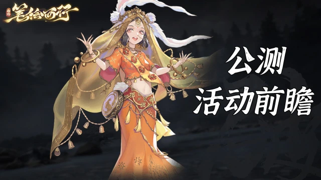 《西游：笔绘西行》公测运营活动-首周230抽图片