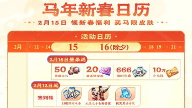 《王者荣耀》一张日历看全马年新春所有福利！2月15日，来王者提前过年！图片