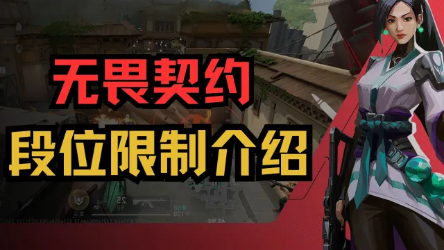 《无畏契约》段位限制详情介绍图片