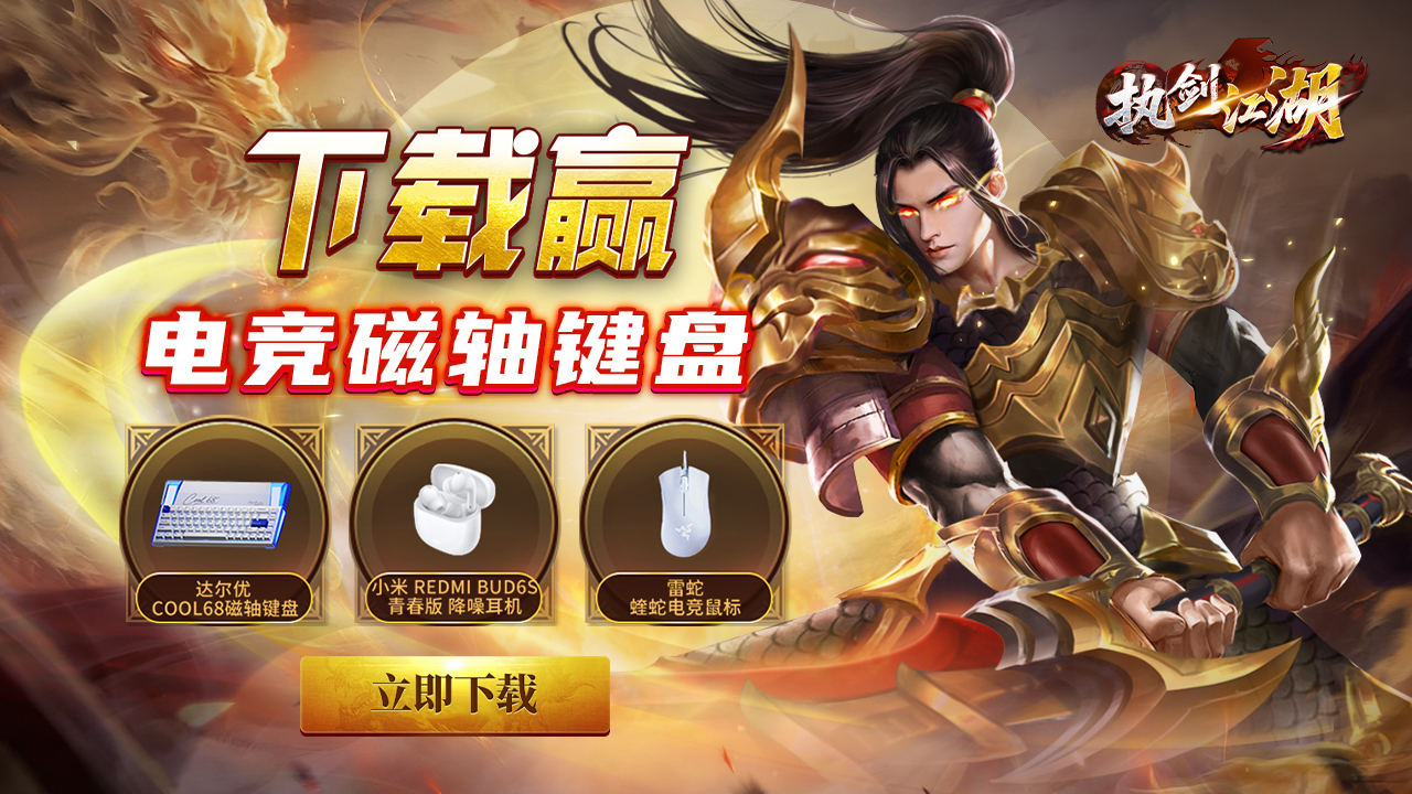 下载【执剑江湖】赢电竞磁轴键盘