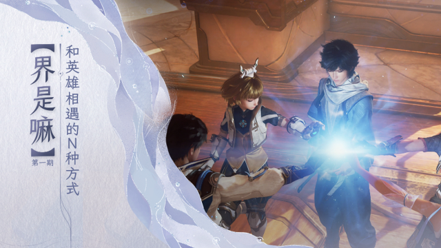 《王者荣耀世界》和英雄相遇的N种方式【界是嘛第1期】图片