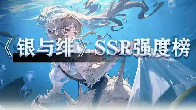 《银与绯》SSR强度榜【0626公测版】图片