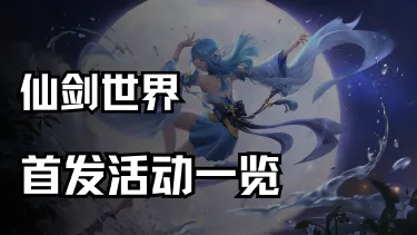 《仙剑世界》首发活动一览图片