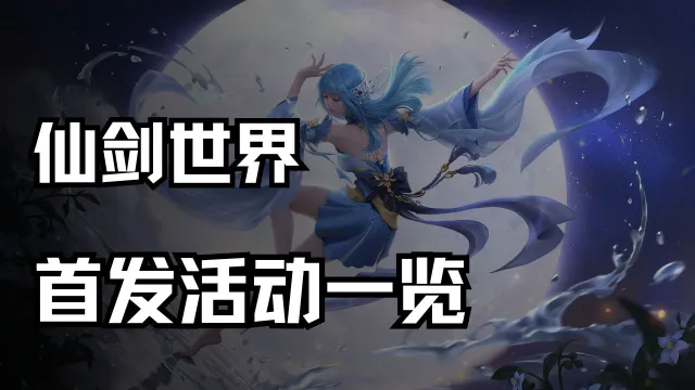 《仙剑世界》首发活动一览图片