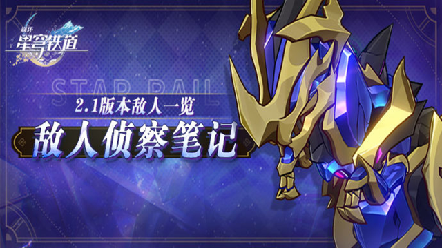 《崩坏：星穹铁道》敌人侦察笔记 | 2.1版本敌人一览图片