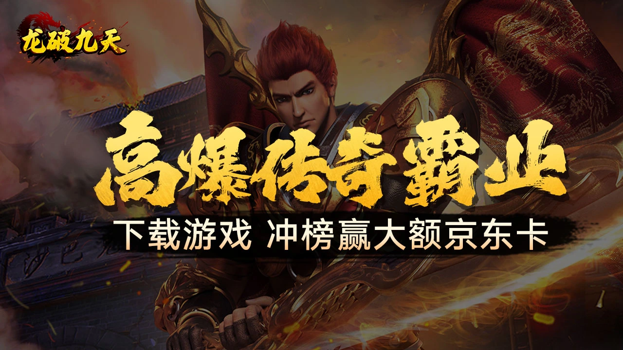 《龙破九天》首发冲榜赢京东卡图片