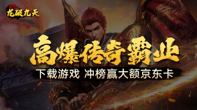 《龙破九天》首发冲榜赢京东卡图片