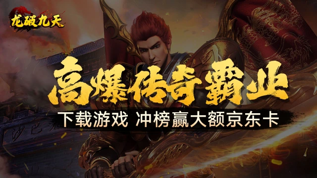 《龙破九天》首发冲榜赢京东卡图片
