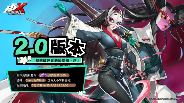 《女神异闻录：夜幕魅影》2.0版本「规则破坏者的协奏曲·序」更新公告图片