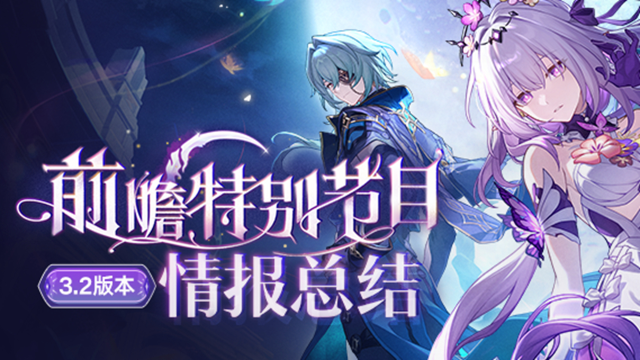 《崩坏：星穹铁道》3.2版本「走过安眠地的花丛」前瞻特别节目回顾长图图片