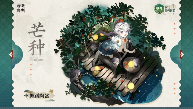 《物华弥新》节气系列衣装｜舞蹈陶盆「芒种」图片