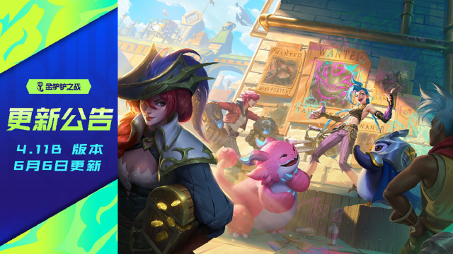 《金铲铲之战》4.11b版本 6月6日更新公告图片