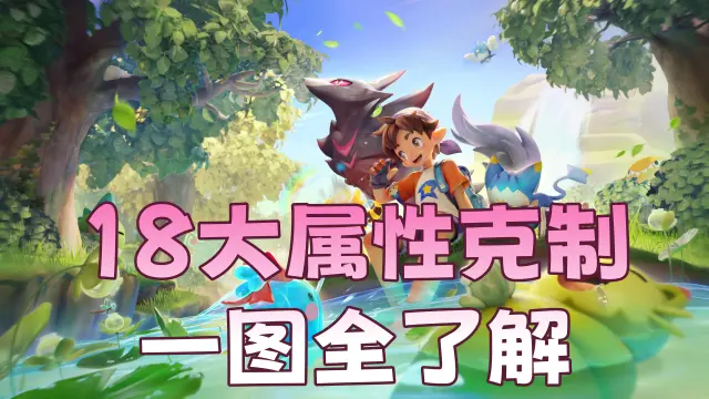 《洛克王国：世界》18大属性克制一网打尽，精灵战斗焚诀奉上！图片