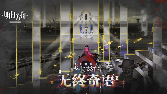 《明日方舟》集成战略 「萨卡兹的无终奇语」 玩法介绍图片