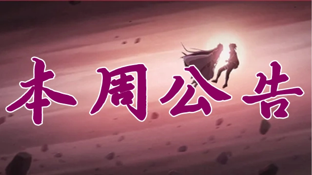 《火影忍者》【本周公告】大筒木桃式正式登场！图片