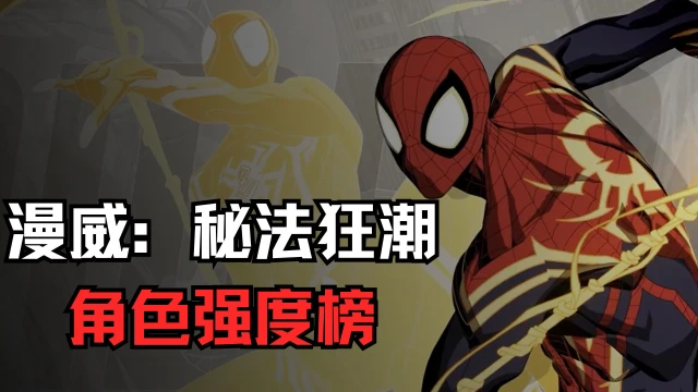 漫威：秘法狂潮，角色强度榜图片