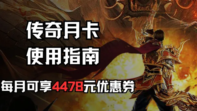 《传奇月卡》使用指南2.0图片